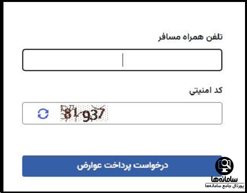 سامانه پرداخت عوارض خروج از کشور